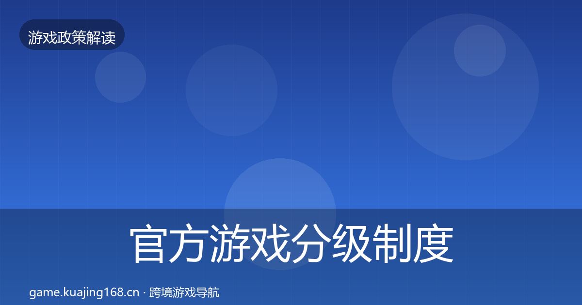 官方游戏分级制度政策深度解读