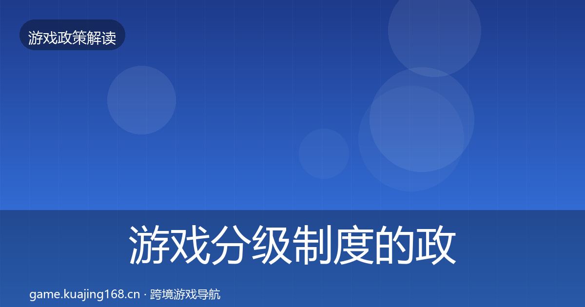游戏分级制度的政策深度解读（官方）