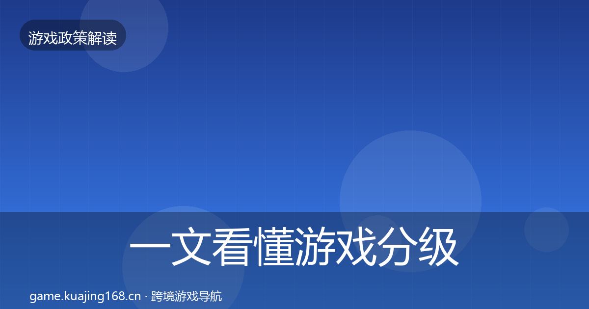 一文看懂游戏分级制度政策深度解读｜官方