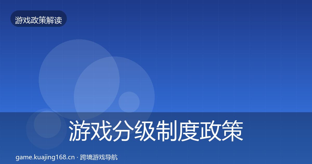 游戏分级制度政策深度解读全指南：官方