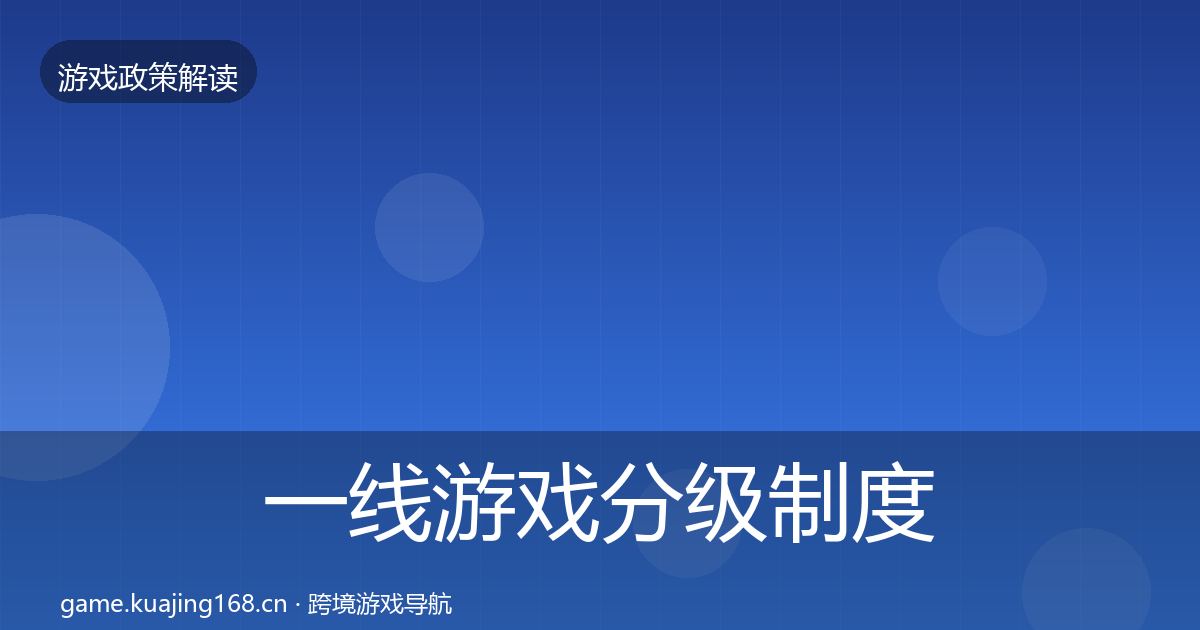 一线游戏分级制度政策深度解读