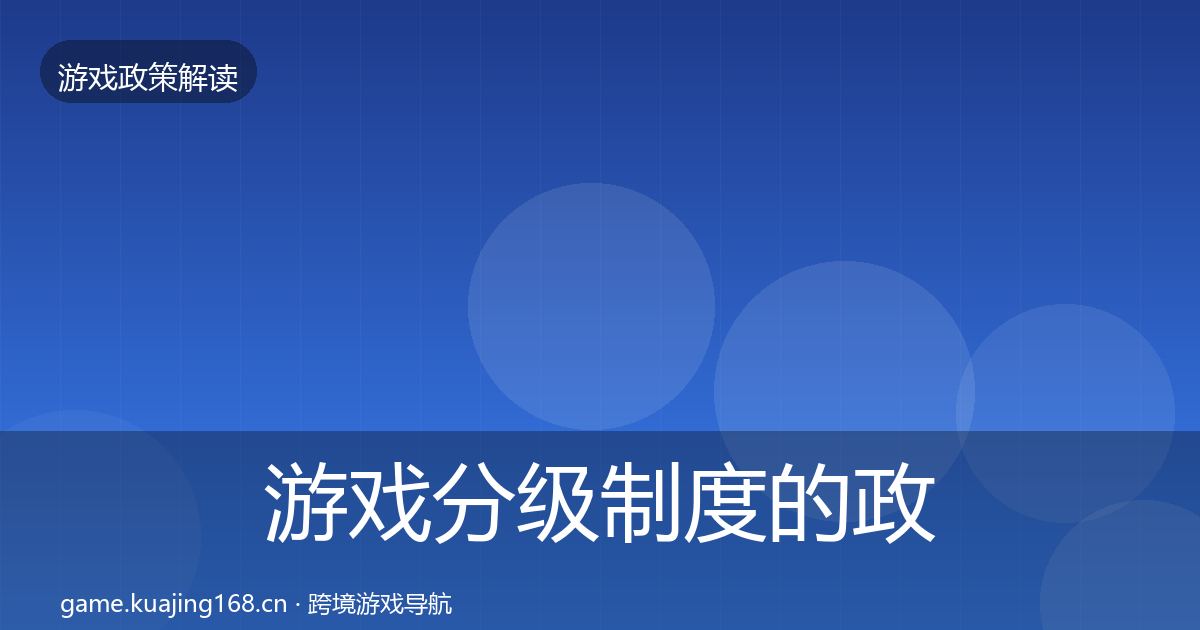游戏分级制度的政策深度解读（一线）