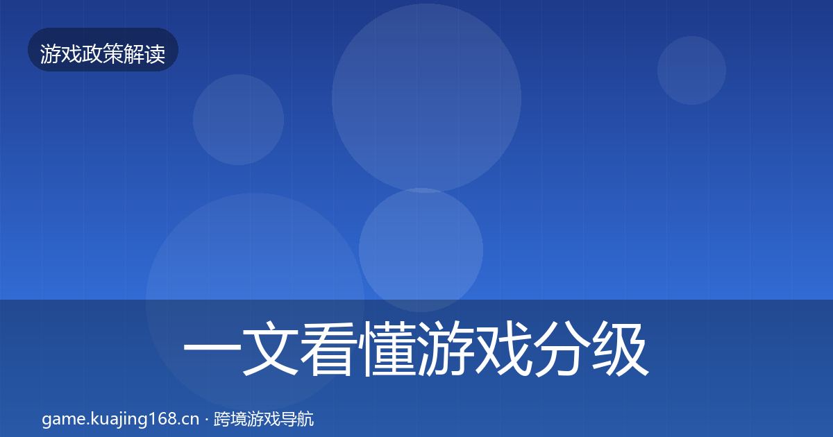 一文看懂游戏分级制度政策深度解读｜一线