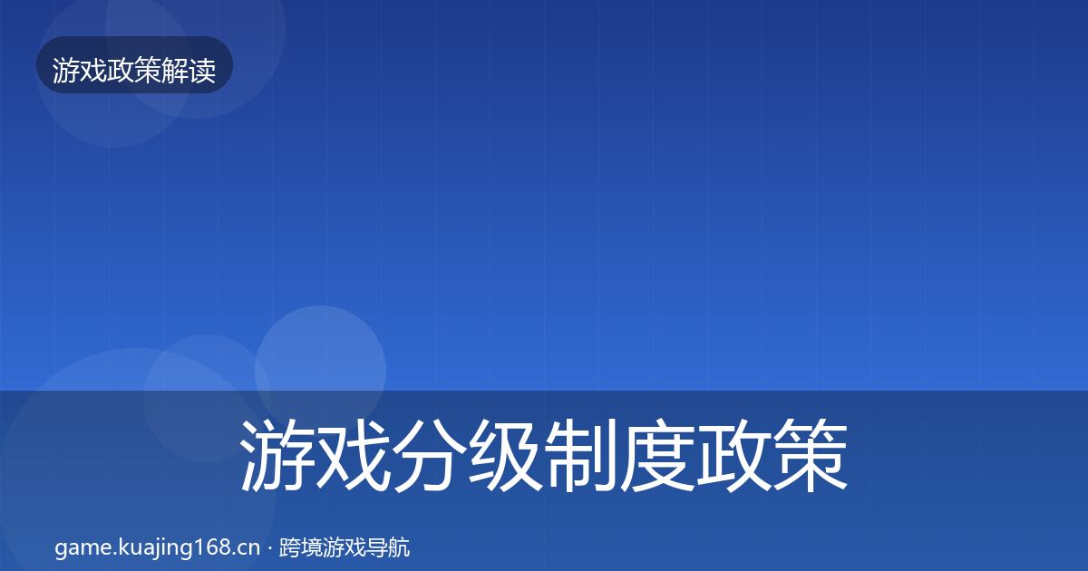 游戏分级制度政策深度解读全指南：一线