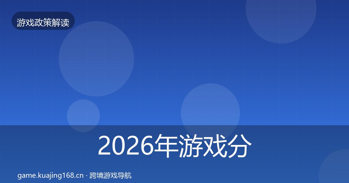 2026年游戏分级制度对企业的影响分析