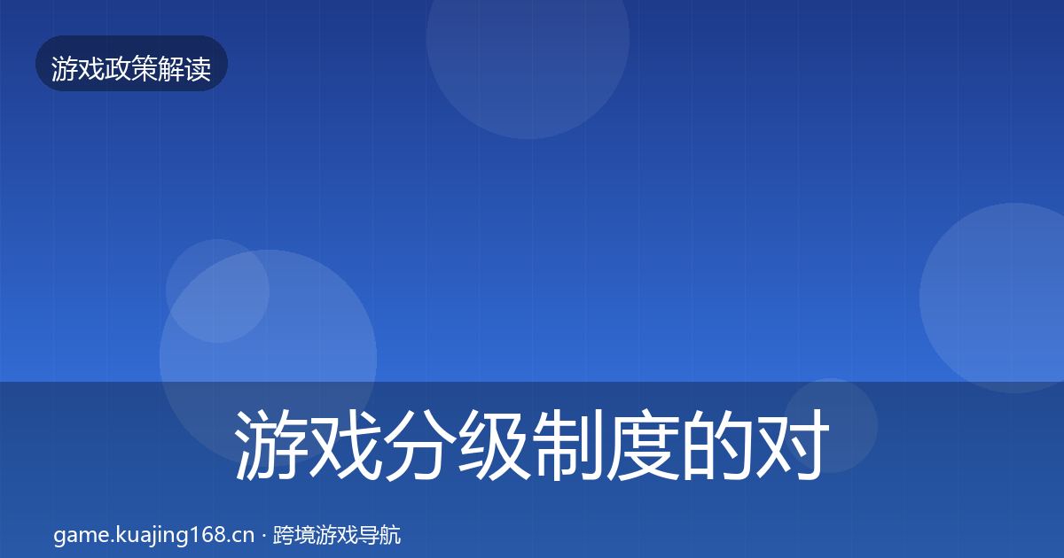游戏分级制度的对企业的影响分析(2026年)
