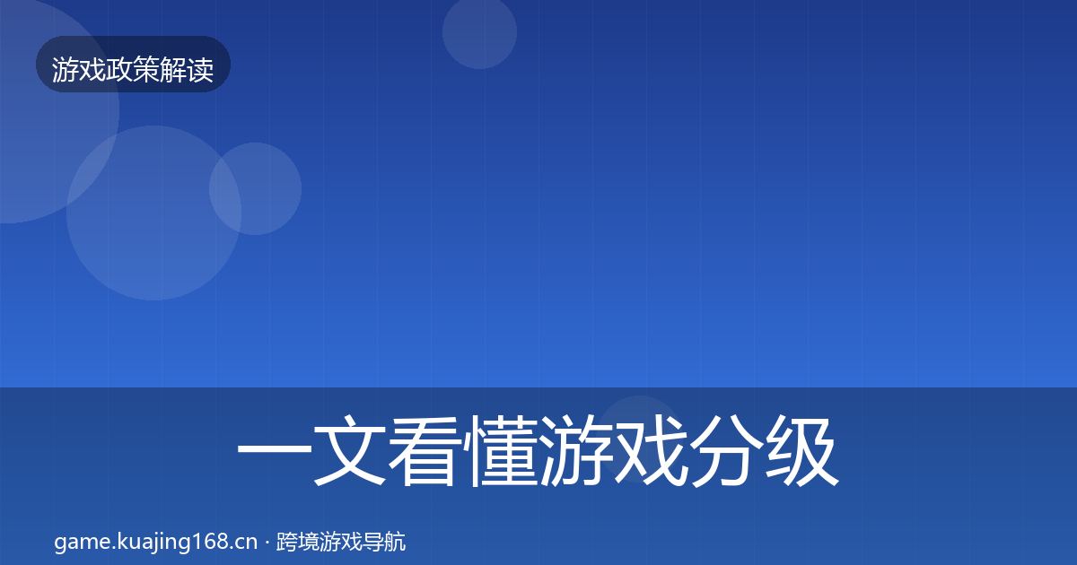 一文看懂游戏分级制度对企业的影响分析｜2026年