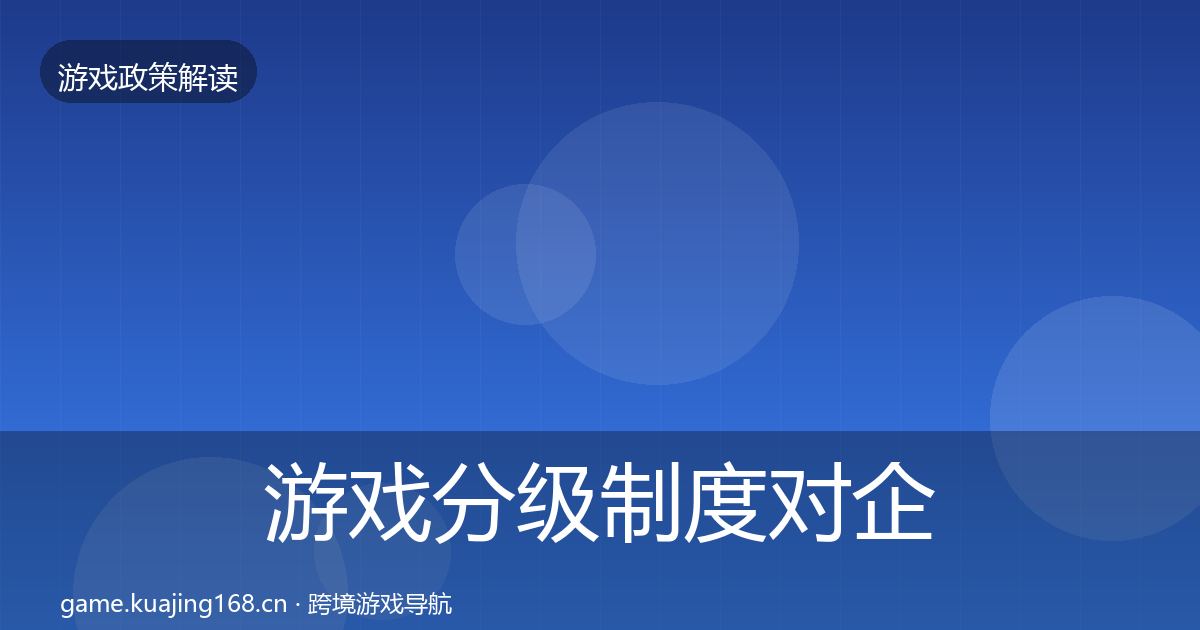 游戏分级制度对企业的影响分析全指南：2026年
