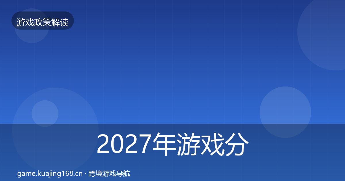 2027年游戏分级制度对企业的影响分析