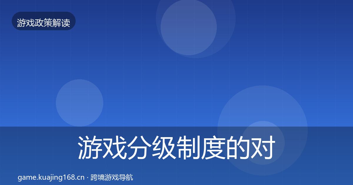 游戏分级制度的对企业的影响分析（2027年）