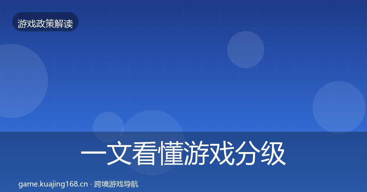 一文看懂游戏分级制度对企业的影响分析｜2027年