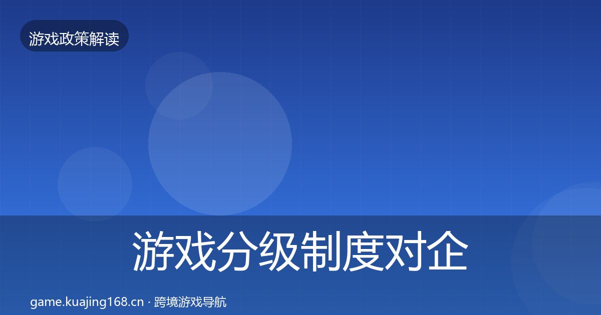 游戏分级制度对企业的影响分析全指南：2027年