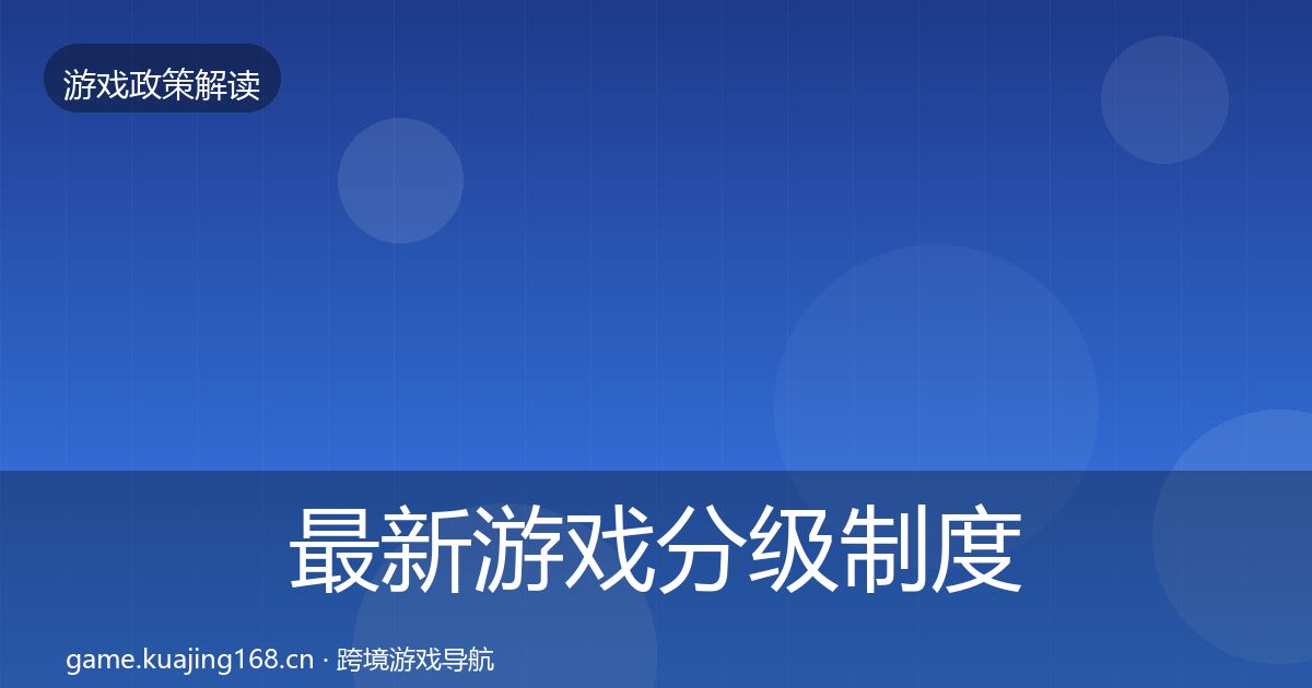 最新游戏分级制度对企业的影响分析