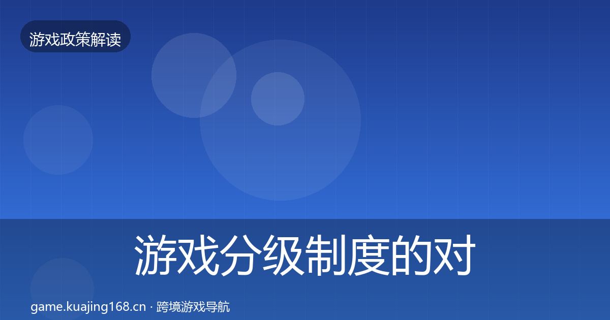 游戏分级制度的对企业的影响分析(最新)