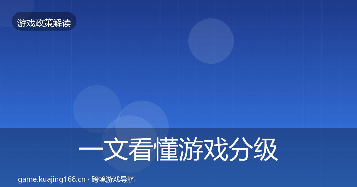 一文看懂游戏分级制度对企业的影响分析｜最新