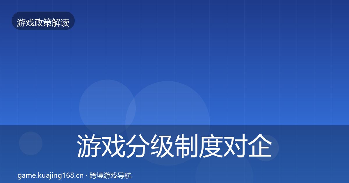 游戏分级制度对企业的影响分析全指南：最新