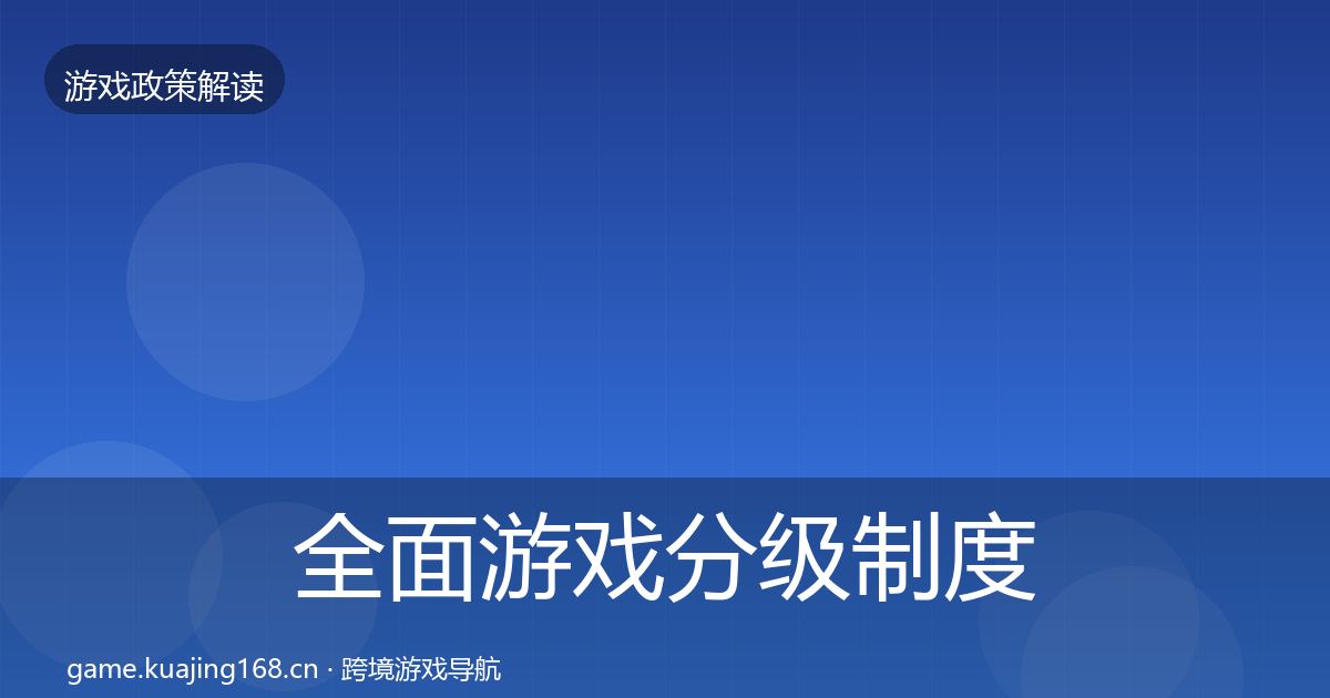 全面游戏分级制度对企业的影响分析
