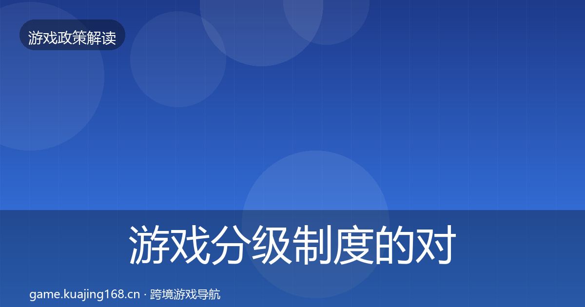 游戏分级制度的对企业的影响分析（全面）