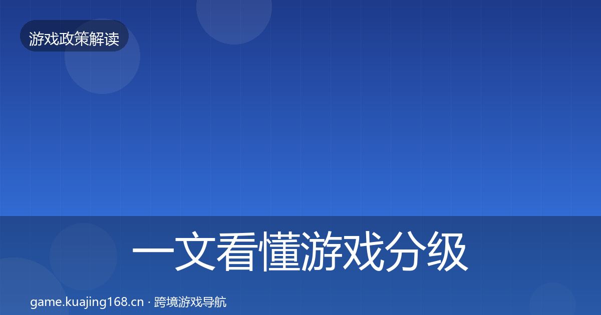 一文看懂游戏分级制度对企业的影响分析｜全面