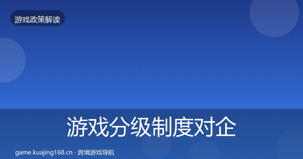 游戏分级制度对企业的影响分析全指南:全面