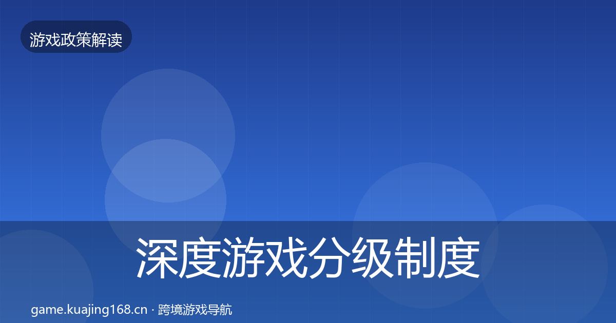 深度游戏分级制度对企业的影响分析