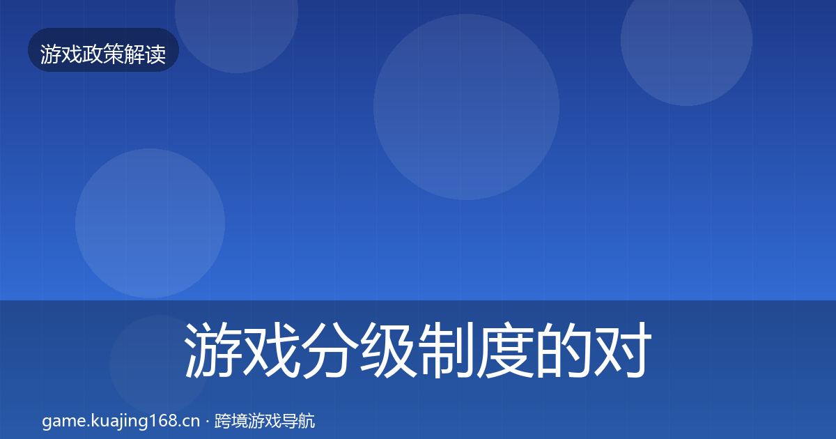 游戏分级制度的对企业的影响分析（深度）