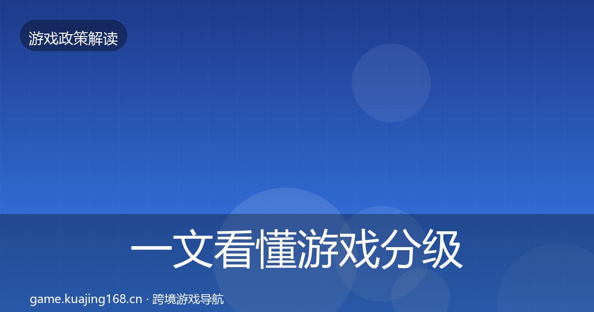 一文看懂游戏分级制度对企业的影响分析｜深度