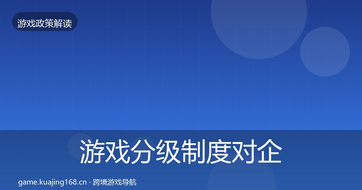 游戏分级制度对企业的影响分析全指南：深度