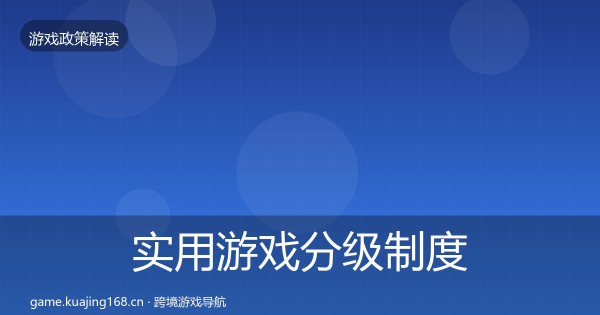 实用游戏分级制度对企业的影响分析