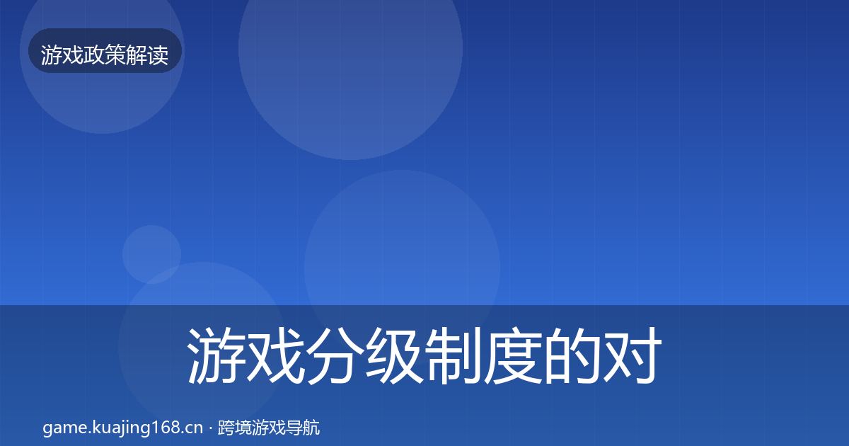 游戏分级制度的对企业的影响分析（实用）