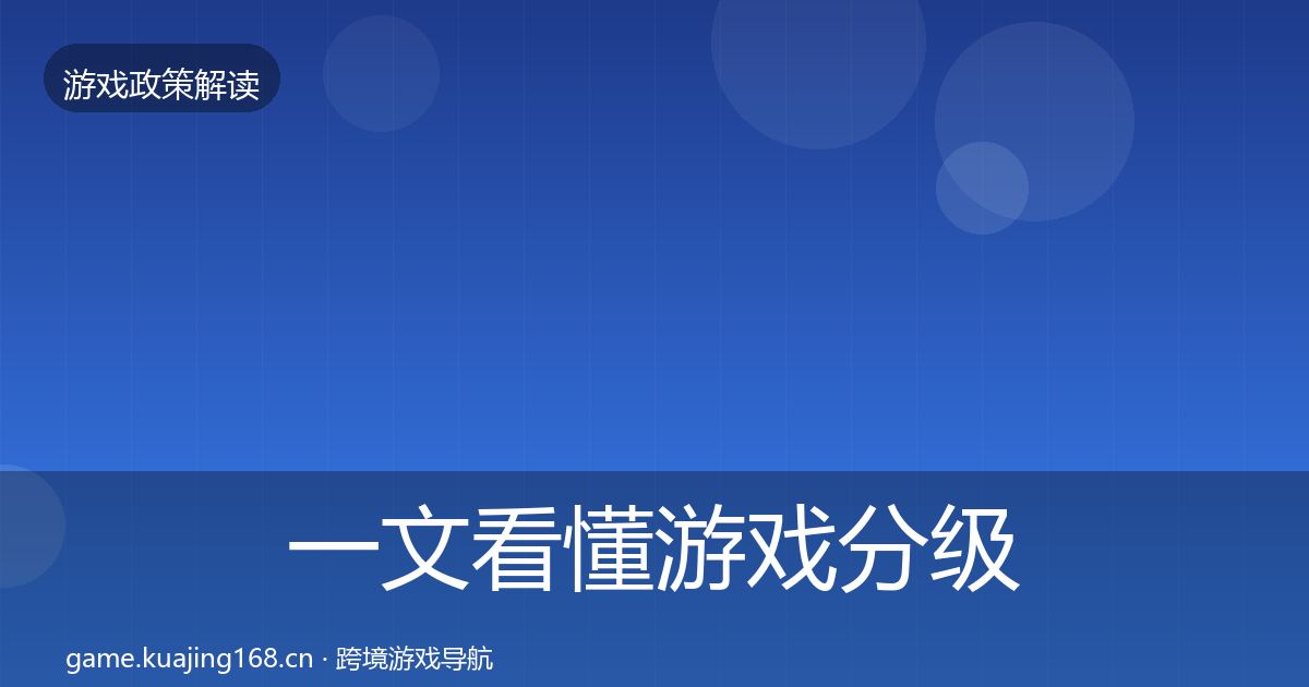 一文看懂游戏分级制度对企业的影响分析|实用