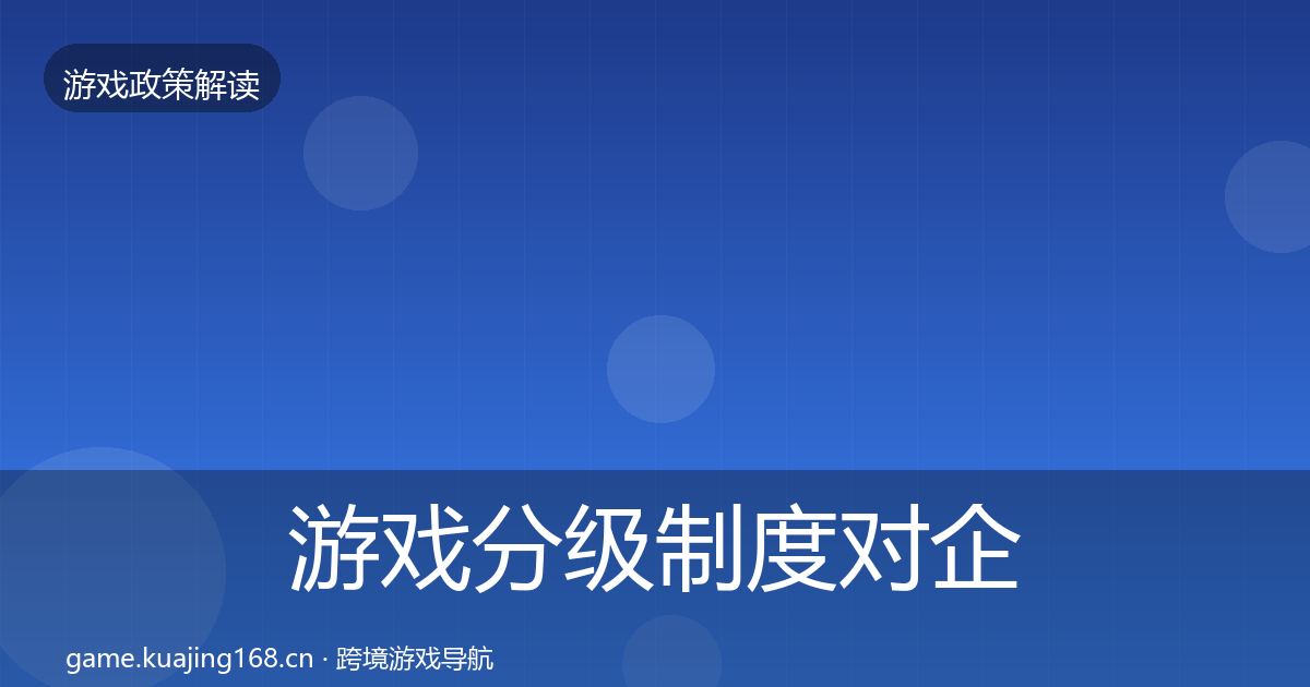 游戏分级制度对企业的影响分析全指南：实用