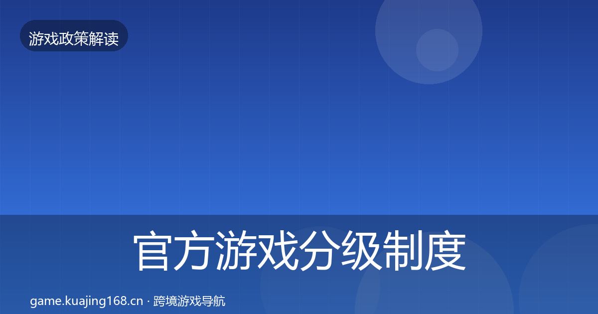 官方游戏分级制度对企业的影响分析