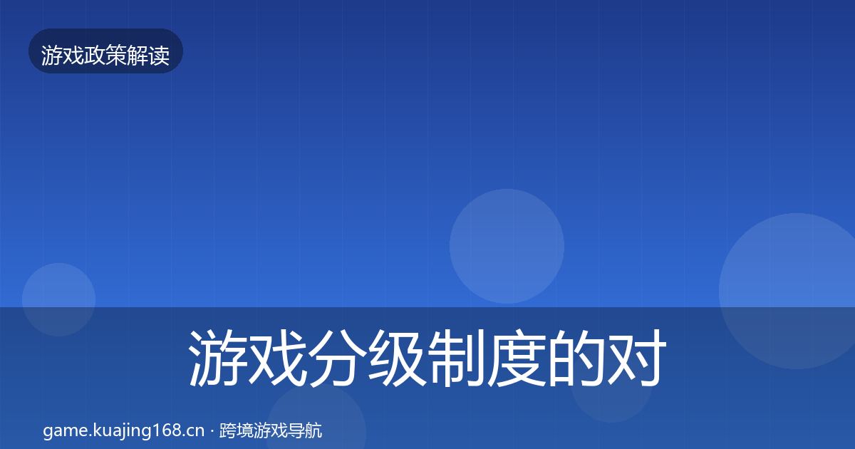 游戏分级制度的对企业的影响分析（官方）