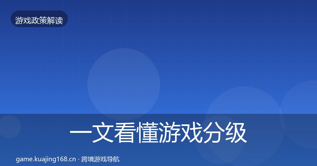 一文看懂游戏分级制度对企业的影响分析｜官方