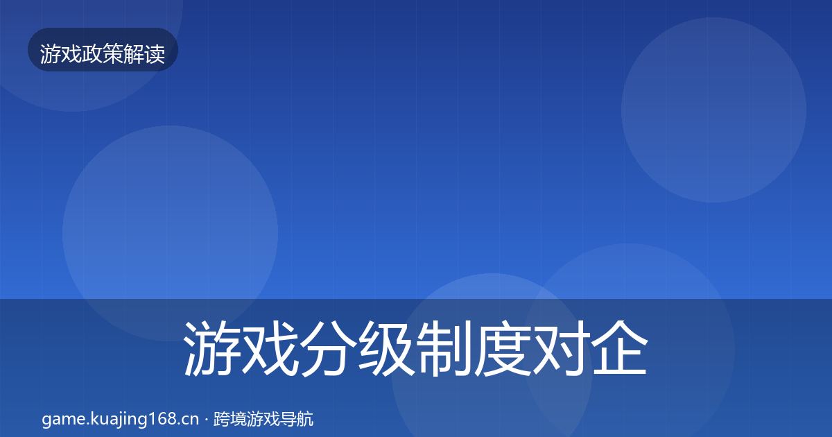 游戏分级制度对企业的影响分析全指南：官方