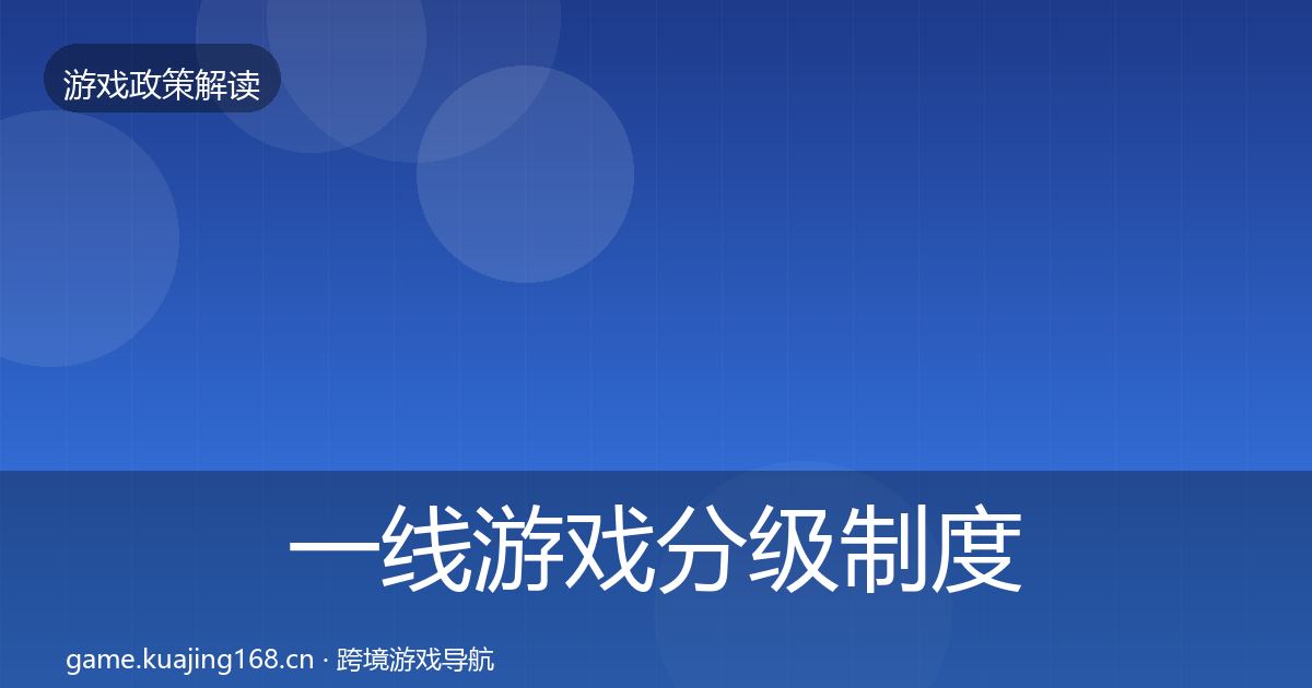 一线游戏分级制度对企业的影响分析
