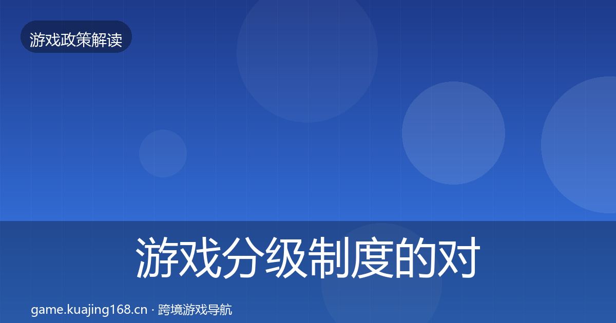 游戏分级制度的对企业的影响分析（一线）
