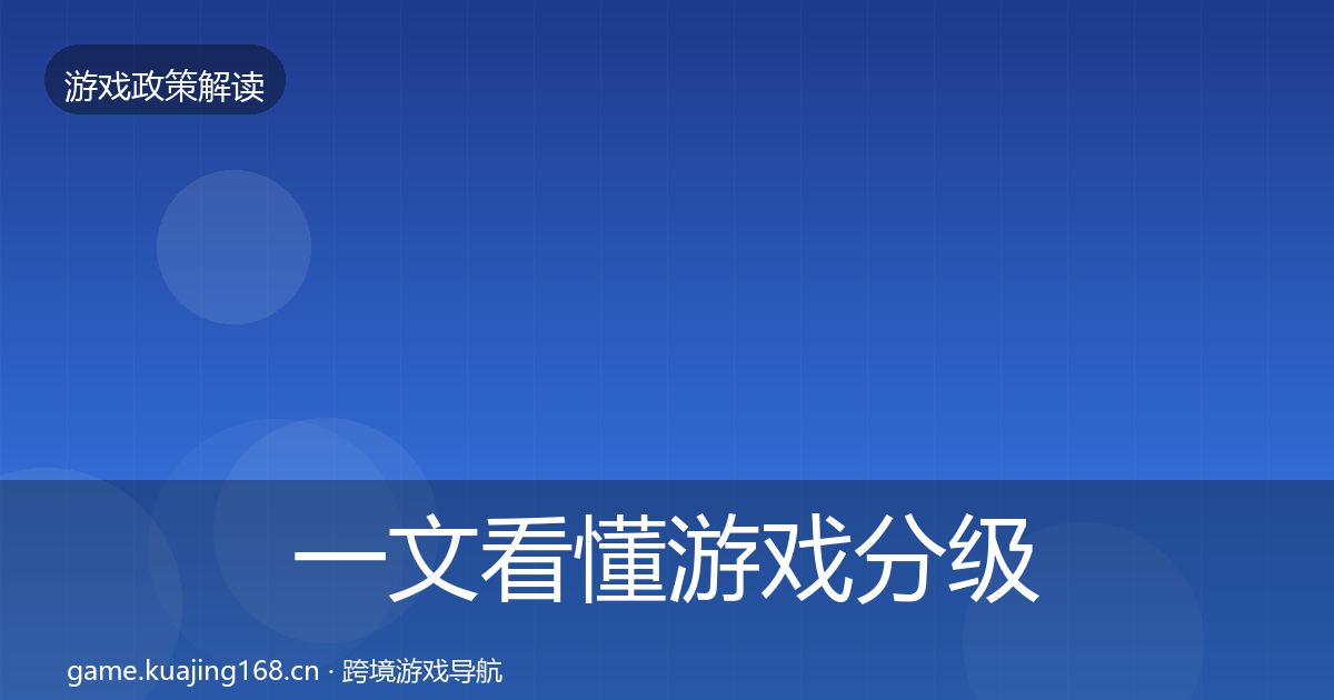 一文看懂游戏分级制度对企业的影响分析｜一线