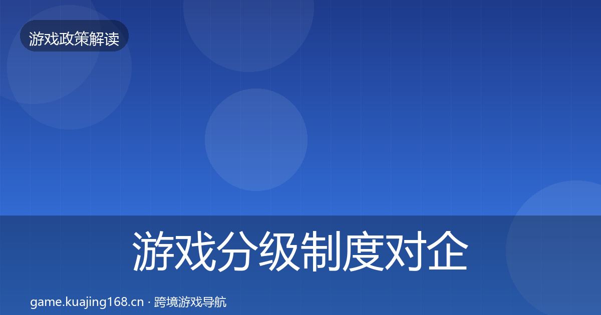 游戏分级制度对企业的影响分析全指南：一线