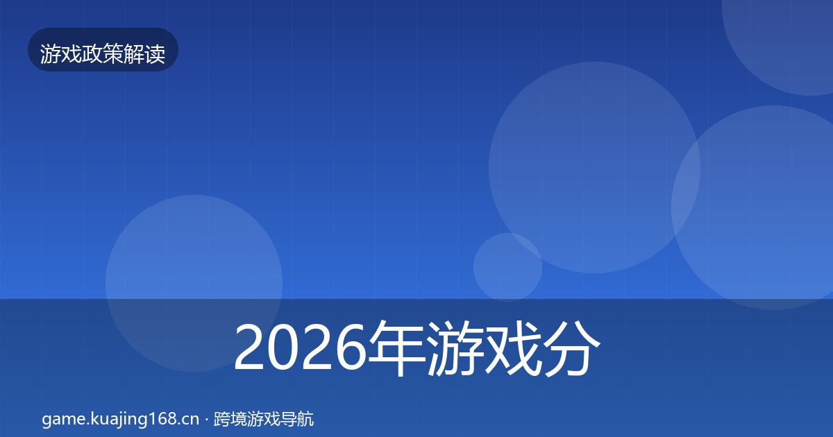 2026年游戏分级制度合规实操指南