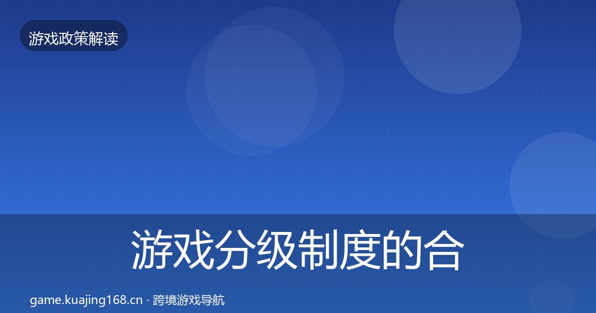 游戏分级制度的合规实操指南（2026年）