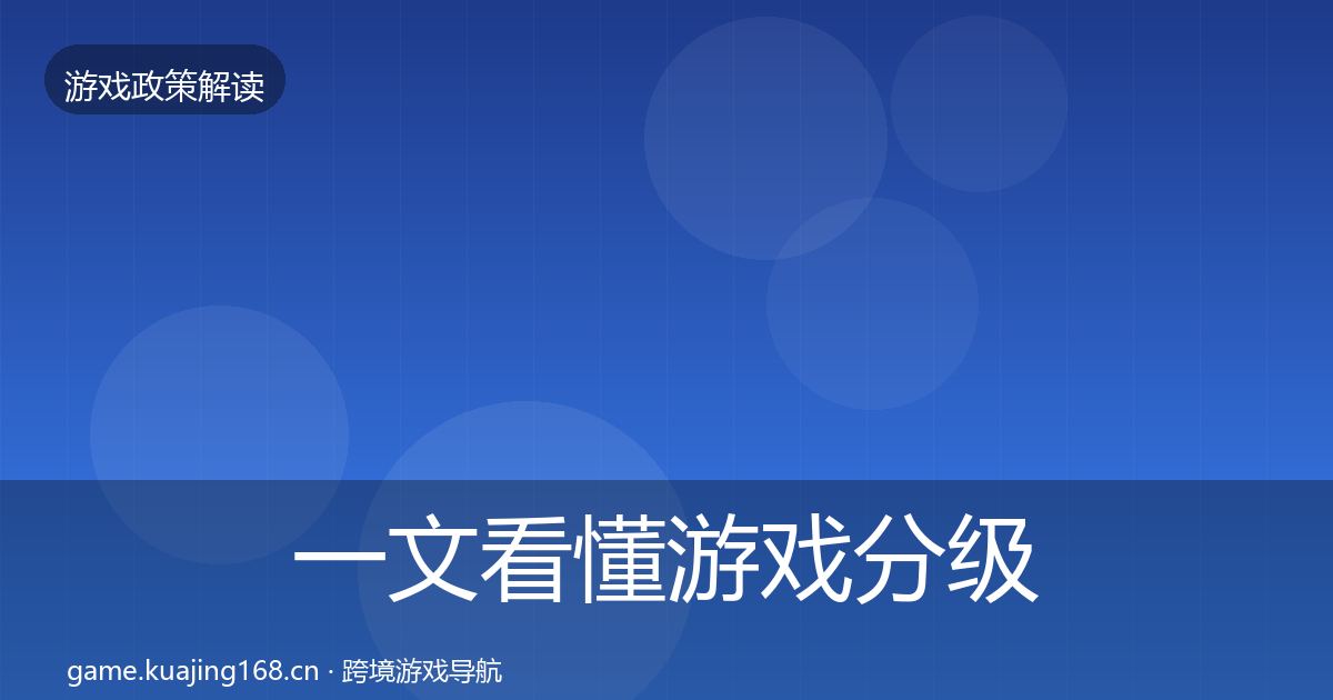 一文看懂游戏分级制度合规实操指南｜2026年