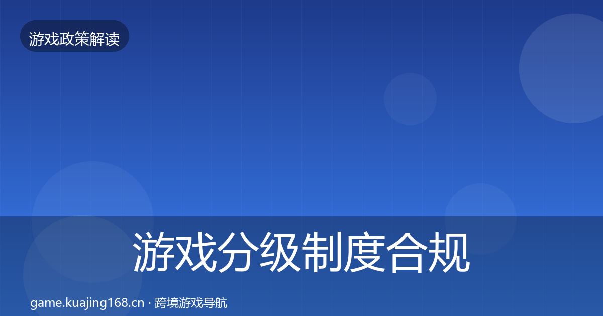 游戏分级制度合规实操指南全指南：2026年