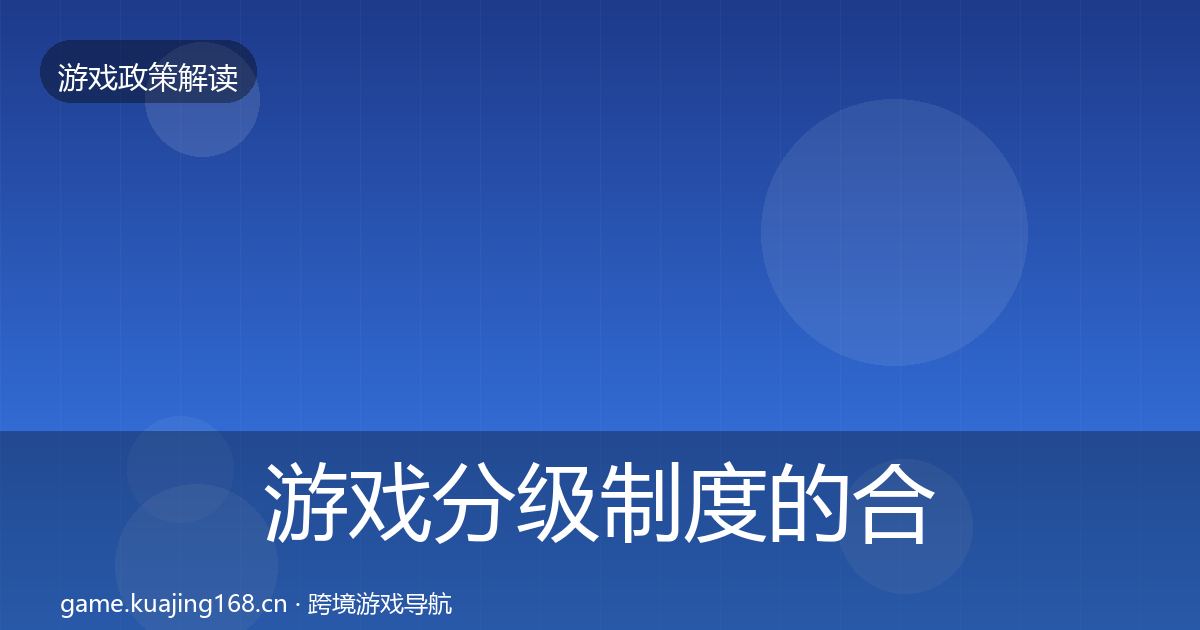 游戏分级制度的合规实操指南（2027年）