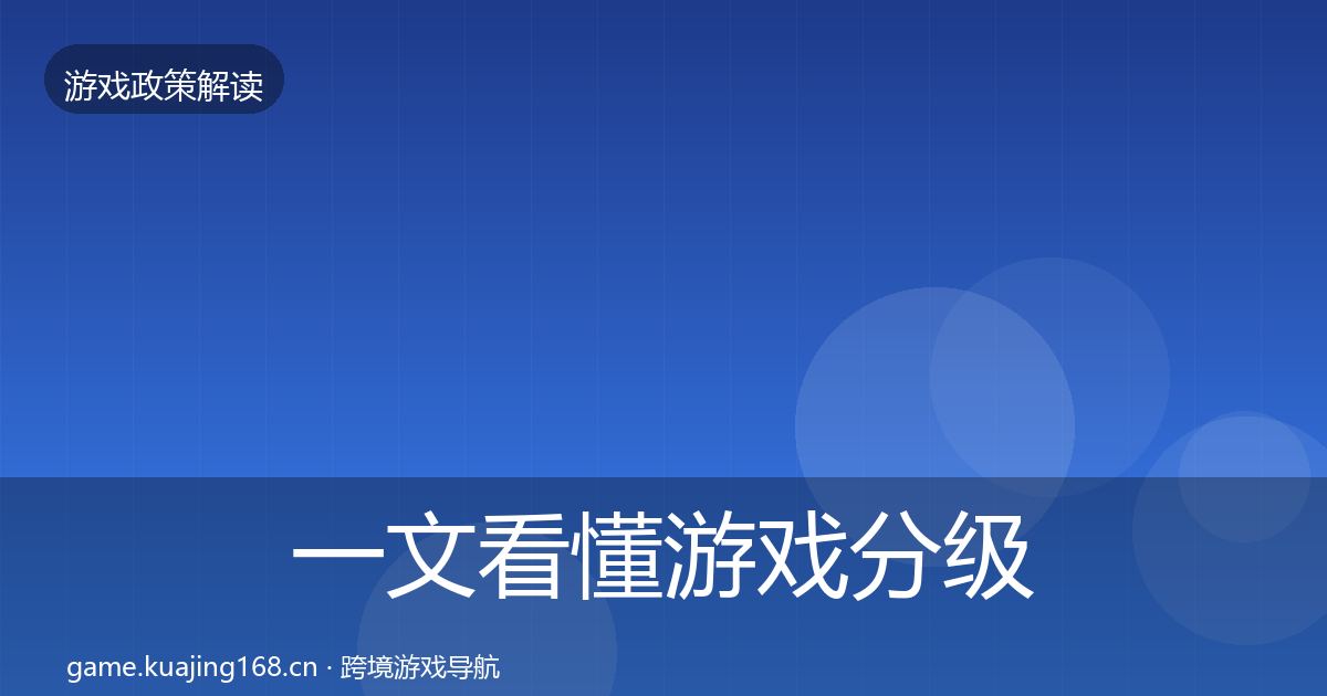 一文看懂游戏分级制度合规实操指南｜2027年