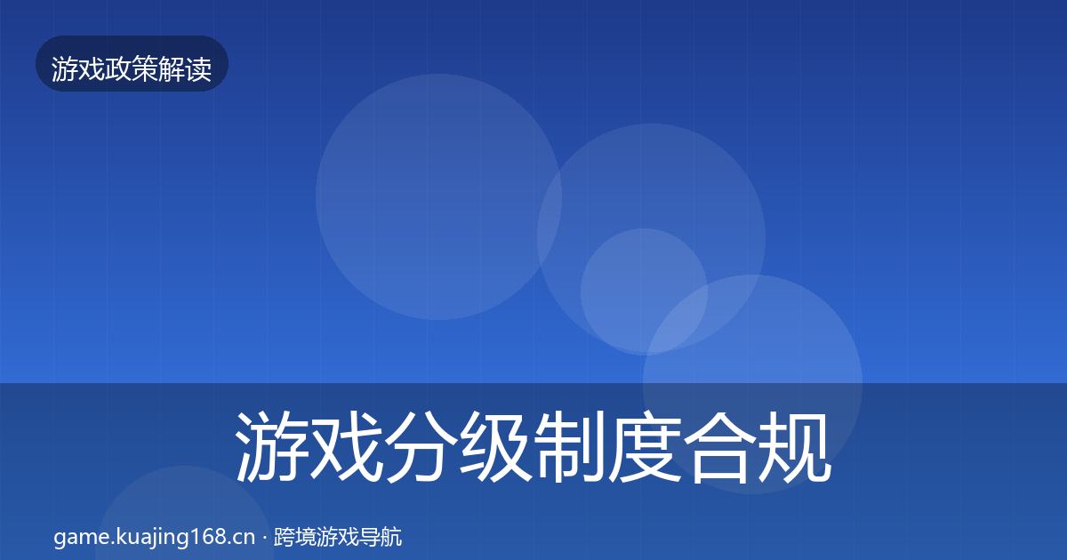 游戏分级制度合规实操指南全指南：2027年