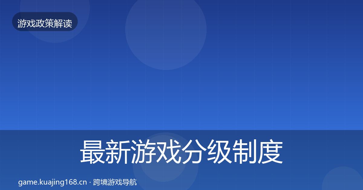最新游戏分级制度合规实操指南