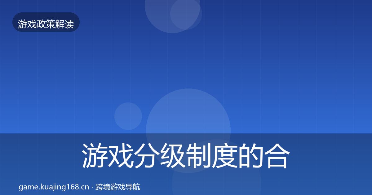 游戏分级制度的合规实操指南(最新)