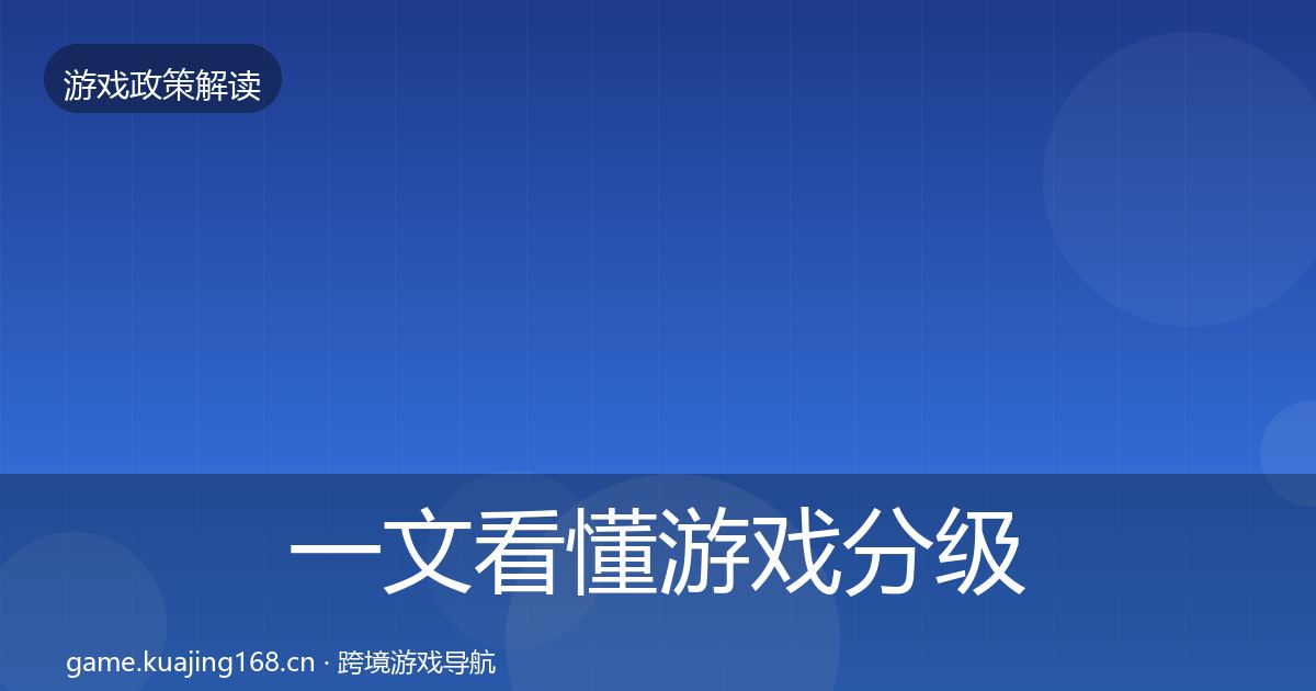 一文看懂游戏分级制度合规实操指南｜最新